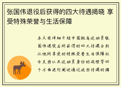 张国伟退役后获得的四大待遇揭晓 享受特殊荣誉与生活保障