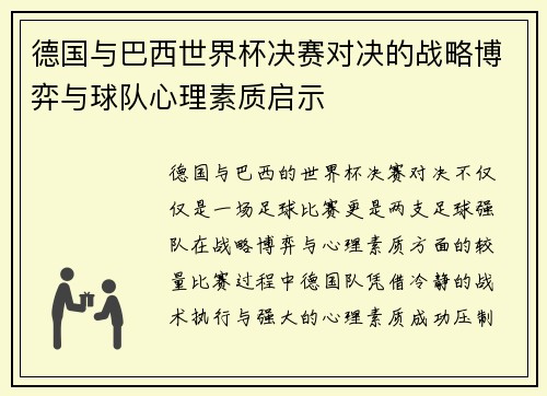 德国与巴西世界杯决赛对决的战略博弈与球队心理素质启示 德国与巴西世界杯决赛对决的战略博弈与球队心理素质启示