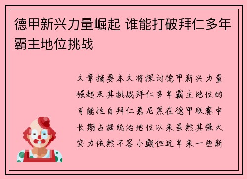 德甲新兴力量崛起 谁能打破拜仁多年霸主地位挑战