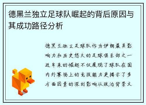 德黑兰独立足球队崛起的背后原因与其成功路径分析