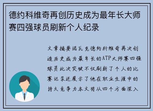 德约科维奇再创历史成为最年长大师赛四强球员刷新个人纪录