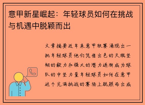 意甲新星崛起：年轻球员如何在挑战与机遇中脱颖而出