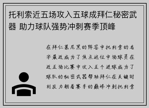 托利索近五场攻入五球成拜仁秘密武器 助力球队强势冲刺赛季顶峰