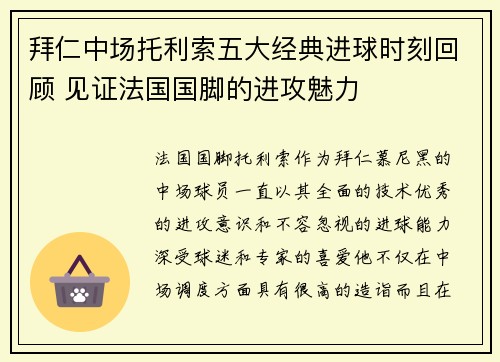 拜仁中场托利索五大经典进球时刻回顾 见证法国国脚的进攻魅力
