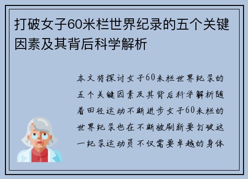 打破女子60米栏世界纪录的五个关键因素及其背后科学解析