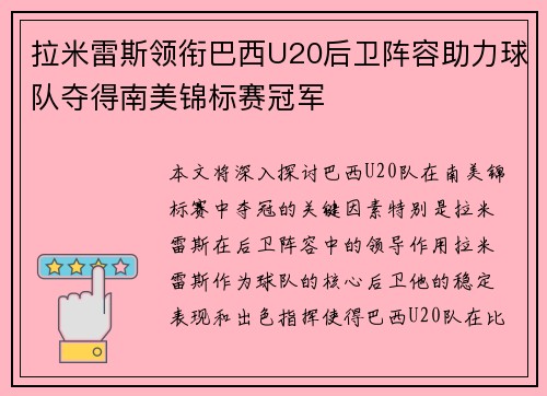 拉米雷斯领衔巴西U20后卫阵容助力球队夺得南美锦标赛冠军 拉米雷斯领衔巴西U20后卫阵容助力球队夺得南美锦标赛冠军