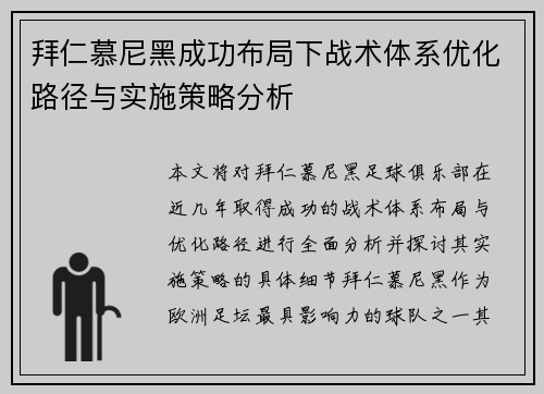 拜仁慕尼黑成功布局下战术体系优化路径与实施策略分析 拜仁慕尼黑成功布局下战术体系优化路径与实施策略分析