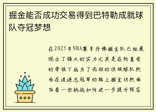 掘金能否成功交易得到巴特勒成就球队夺冠梦想