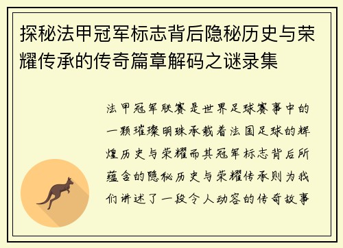 探秘法甲冠军标志背后隐秘历史与荣耀传承的传奇篇章解码之谜录集 探秘法甲冠军标志背后隐秘历史与荣耀传承的传奇篇章解码之谜录集