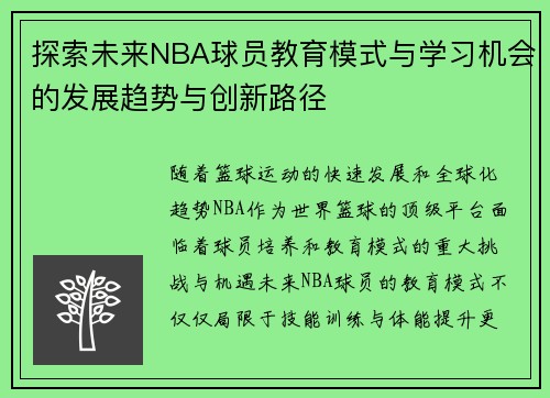 探索未来NBA球员教育模式与学习机会的发展趋势与创新路径