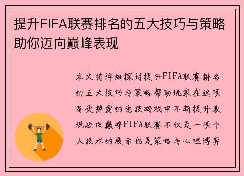 提升FIFA联赛排名的五大技巧与策略助你迈向巅峰表现