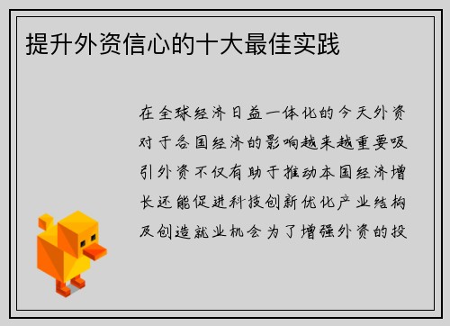 提升外资信心的十大最佳实践