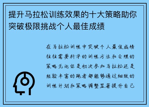 提升马拉松训练效果的十大策略助你突破极限挑战个人最佳成绩