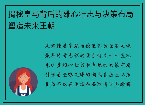 揭秘皇马背后的雄心壮志与决策布局塑造未来王朝