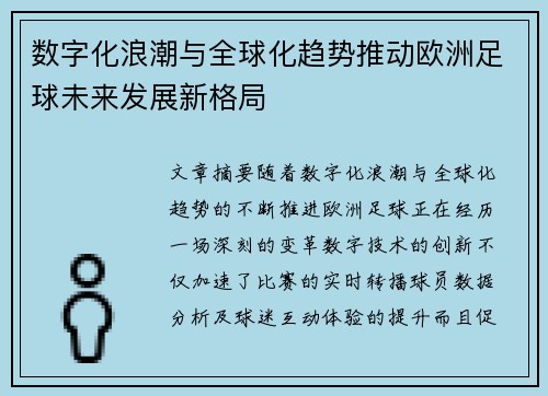 数字化浪潮与全球化趋势推动欧洲足球未来发展新格局