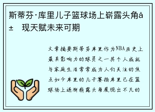 斯蒂芬·库里儿子篮球场上崭露头角展现天赋未来可期