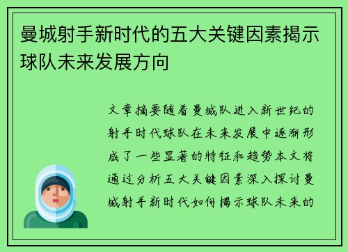 曼城射手新时代的五大关键因素揭示球队未来发展方向