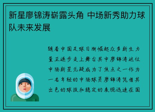新星廖锦涛崭露头角 中场新秀助力球队未来发展