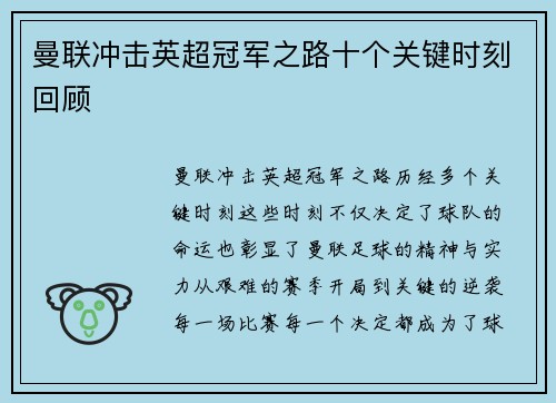 曼联冲击英超冠军之路十个关键时刻回顾 曼联冲击英超冠军之路十个关键时刻回顾