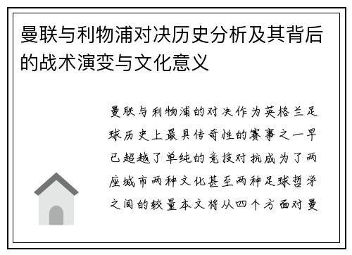 曼联与利物浦对决历史分析及其背后的战术演变与文化意义