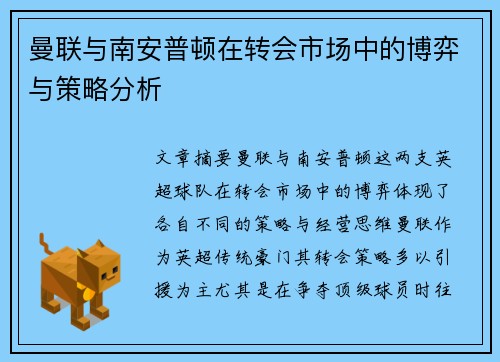 曼联与南安普顿在转会市场中的博弈与策略分析