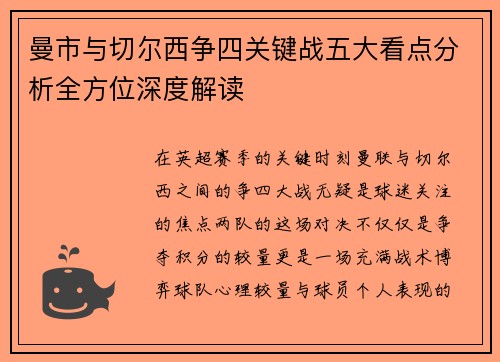 曼市与切尔西争四关键战五大看点分析全方位深度解读