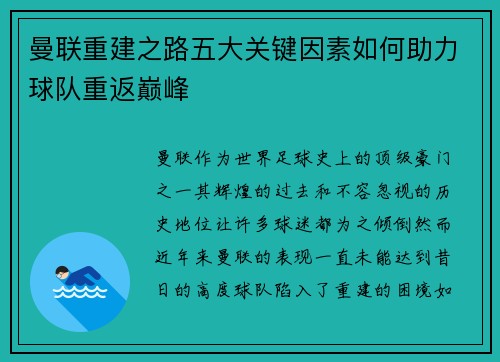 曼联重建之路五大关键因素如何助力球队重返巅峰