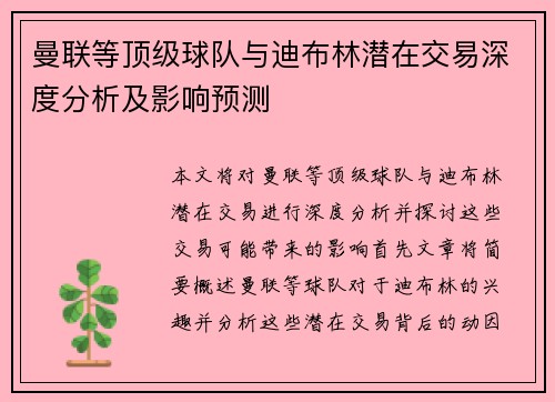 曼联等顶级球队与迪布林潜在交易深度分析及影响预测