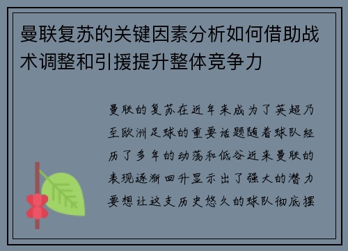 曼联复苏的关键因素分析如何借助战术调整和引援提升整体竞争力