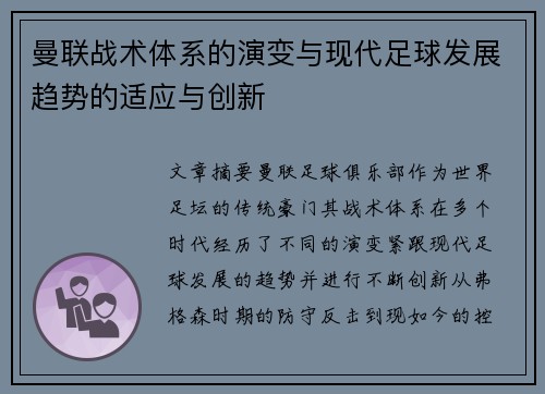 曼联战术体系的演变与现代足球发展趋势的适应与创新