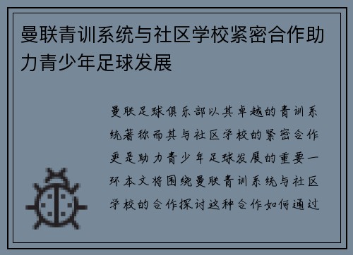 曼联青训系统与社区学校紧密合作助力青少年足球发展 曼联青训系统与社区学校紧密合作助力青少年足球发展