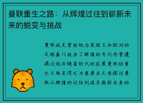 曼联重生之路：从辉煌过往到崭新未来的蜕变与挑战