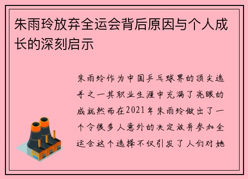 朱雨玲放弃全运会背后原因与个人成长的深刻启示 朱雨玲放弃全运会背后原因与个人成长的深刻启示