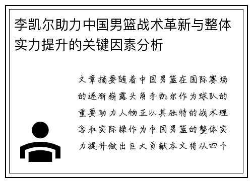 李凯尔助力中国男篮战术革新与整体实力提升的关键因素分析