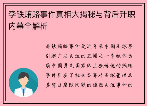 李铁贿赂事件真相大揭秘与背后升职内幕全解析