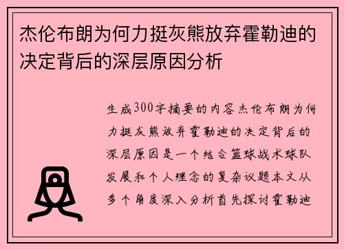 杰伦布朗为何力挺灰熊放弃霍勒迪的决定背后的深层原因分析