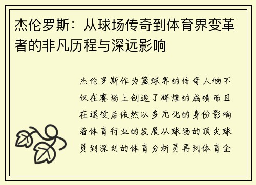 杰伦罗斯：从球场传奇到体育界变革者的非凡历程与深远影响
