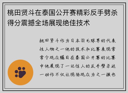 桃田贤斗在泰国公开赛精彩反手劈杀得分震撼全场展现绝佳技术