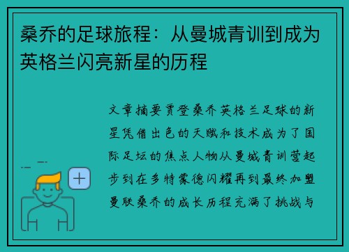 桑乔的足球旅程：从曼城青训到成为英格兰闪亮新星的历程