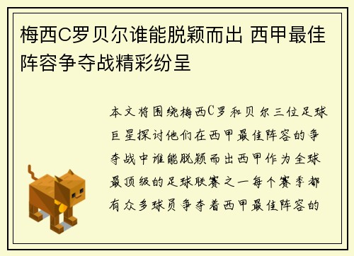 梅西C罗贝尔谁能脱颖而出 西甲最佳阵容争夺战精彩纷呈