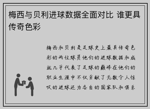梅西与贝利进球数据全面对比 谁更具传奇色彩