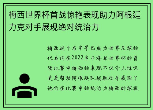 梅西世界杯首战惊艳表现助力阿根廷力克对手展现绝对统治力