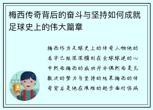 梅西传奇背后的奋斗与坚持如何成就足球史上的伟大篇章