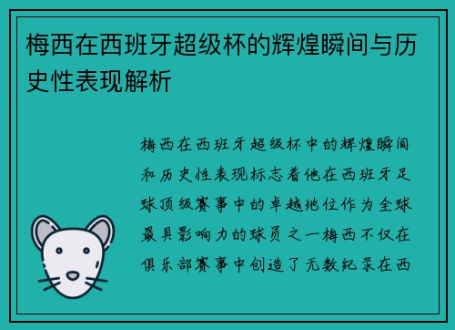 梅西在西班牙超级杯的辉煌瞬间与历史性表现解析