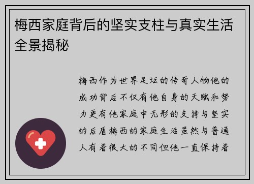 梅西家庭背后的坚实支柱与真实生活全景揭秘