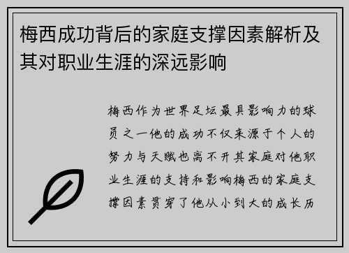 梅西成功背后的家庭支撑因素解析及其对职业生涯的深远影响