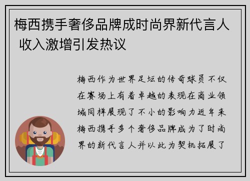梅西携手奢侈品牌成时尚界新代言人 收入激增引发热议